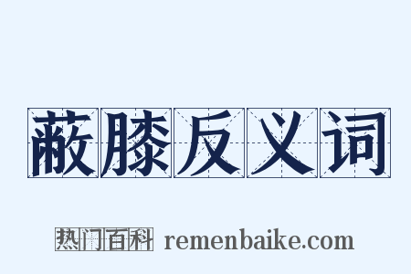 蔽膝反义词是什么意思的图片